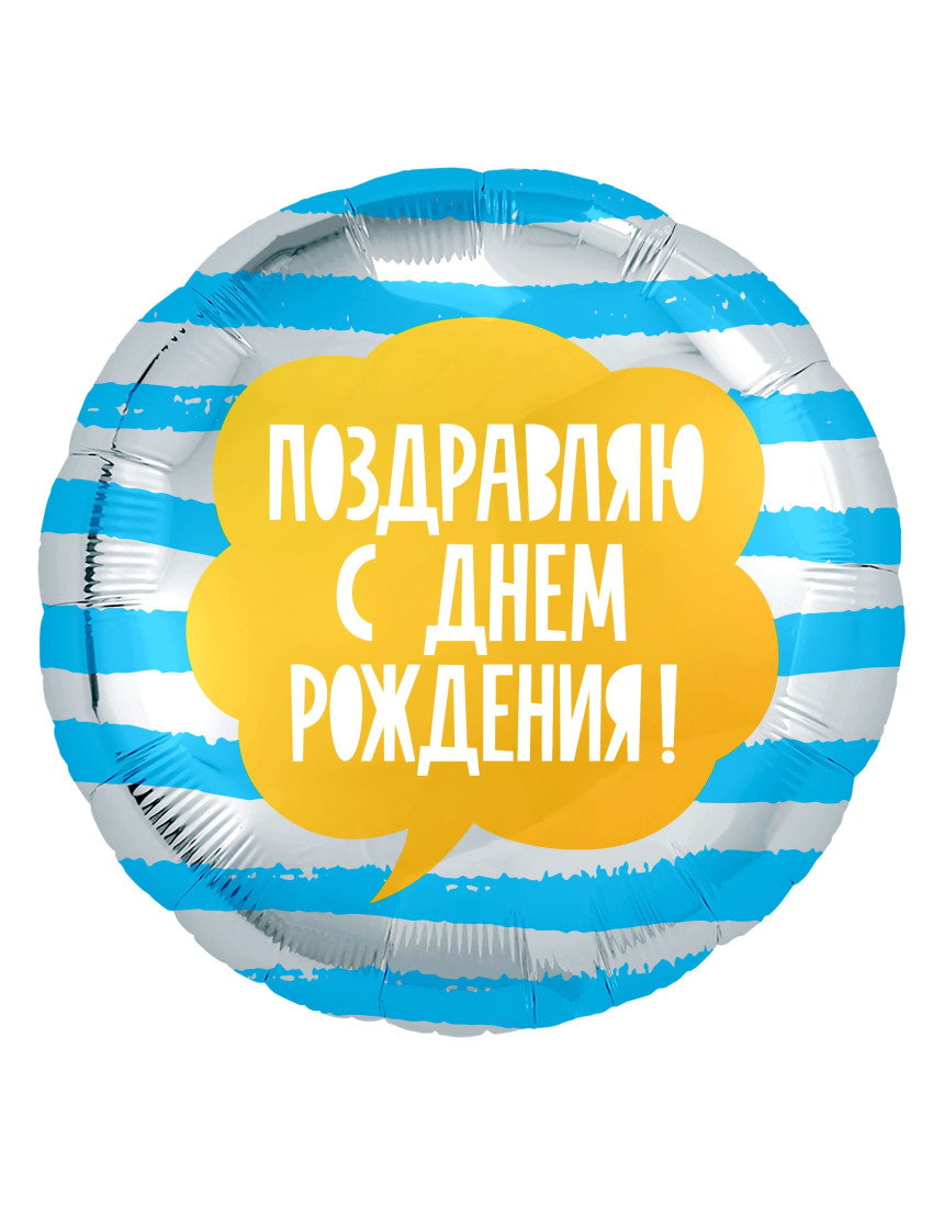 Шар КРУГ с днем рождения полоски Шар КРУГ с днем рождения полоски