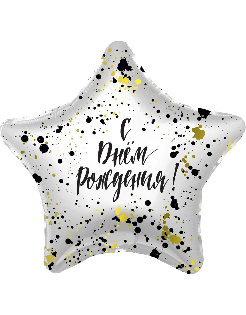 Шар ЗВЕЗДА с днем рождения брызги Шар ЗВЕЗДА с днем рождения брызги