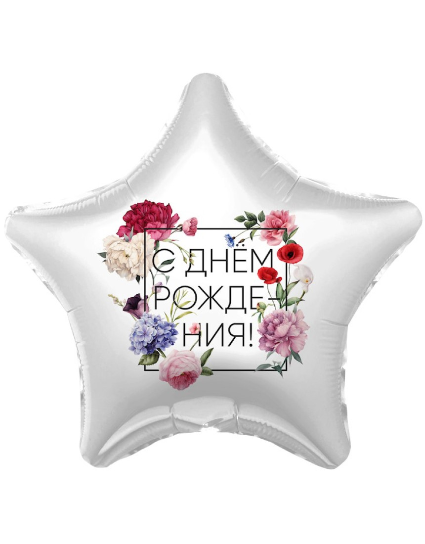 Шар ЗВЕЗДА с днем рождения флорис Шар ЗВЕЗДА с днем рождения флорис