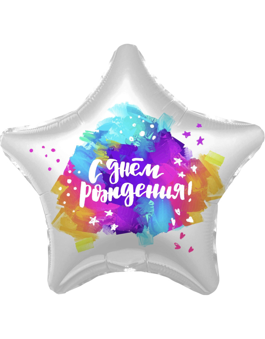 Шар ЗВЕЗДА с днем рождения краски Шар ЗВЕЗДА с днем рождения краски