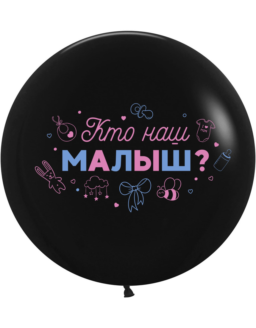 Шар КТО НАШ МАЛЫШ Шар КТО НАШ МАЛЫШ