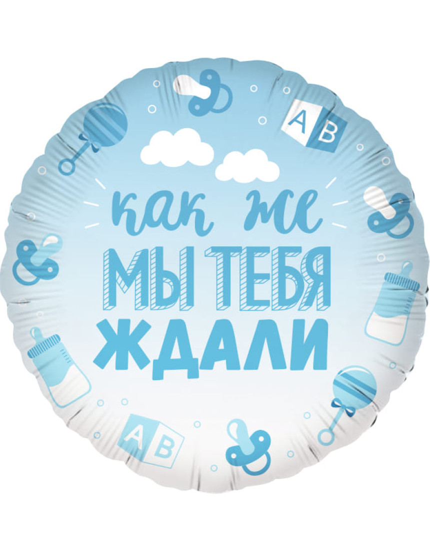 Шар КРУГ голубой – Мы тебя ждали Шар КРУГ голубой – Мы тебя ждали