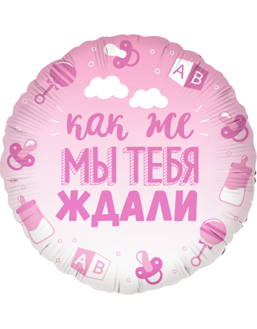 Шар КРУГ розовый – Мы тебя ждали Шар КРУГ розовый – Мы тебя ждали